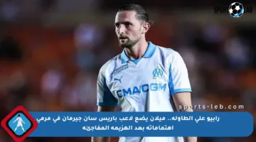 رابيو على الطاولة.. ميلان يضع لاعب باريس سان جيرمان في مرمى اهتماماته بعد الهزيمة المفاجئة